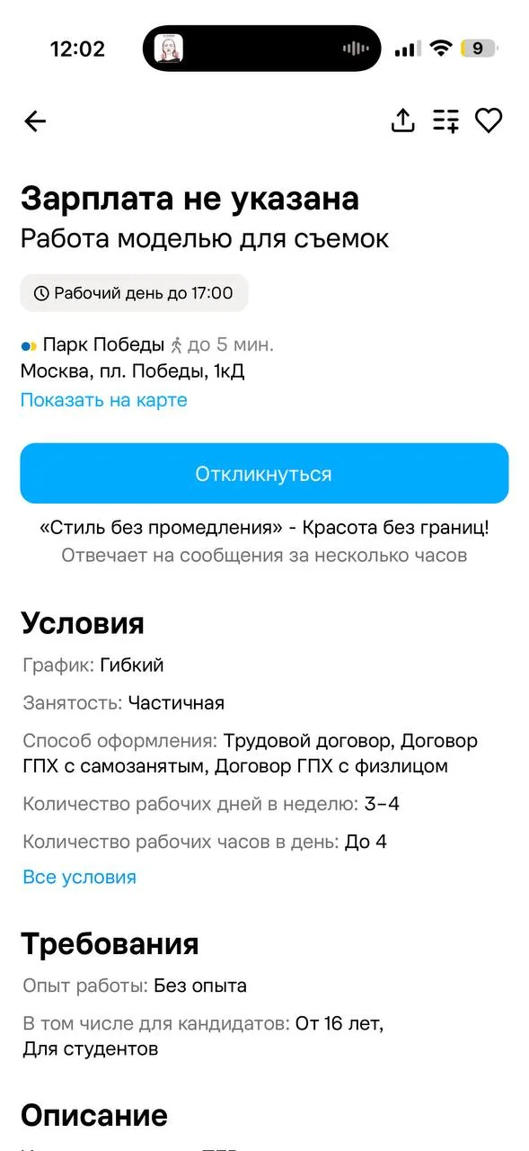 Скриншот объявления: работа моделью для съёмок