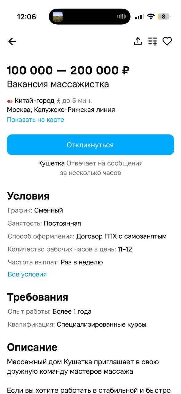 Скриншот объявления: вакансия массажистки