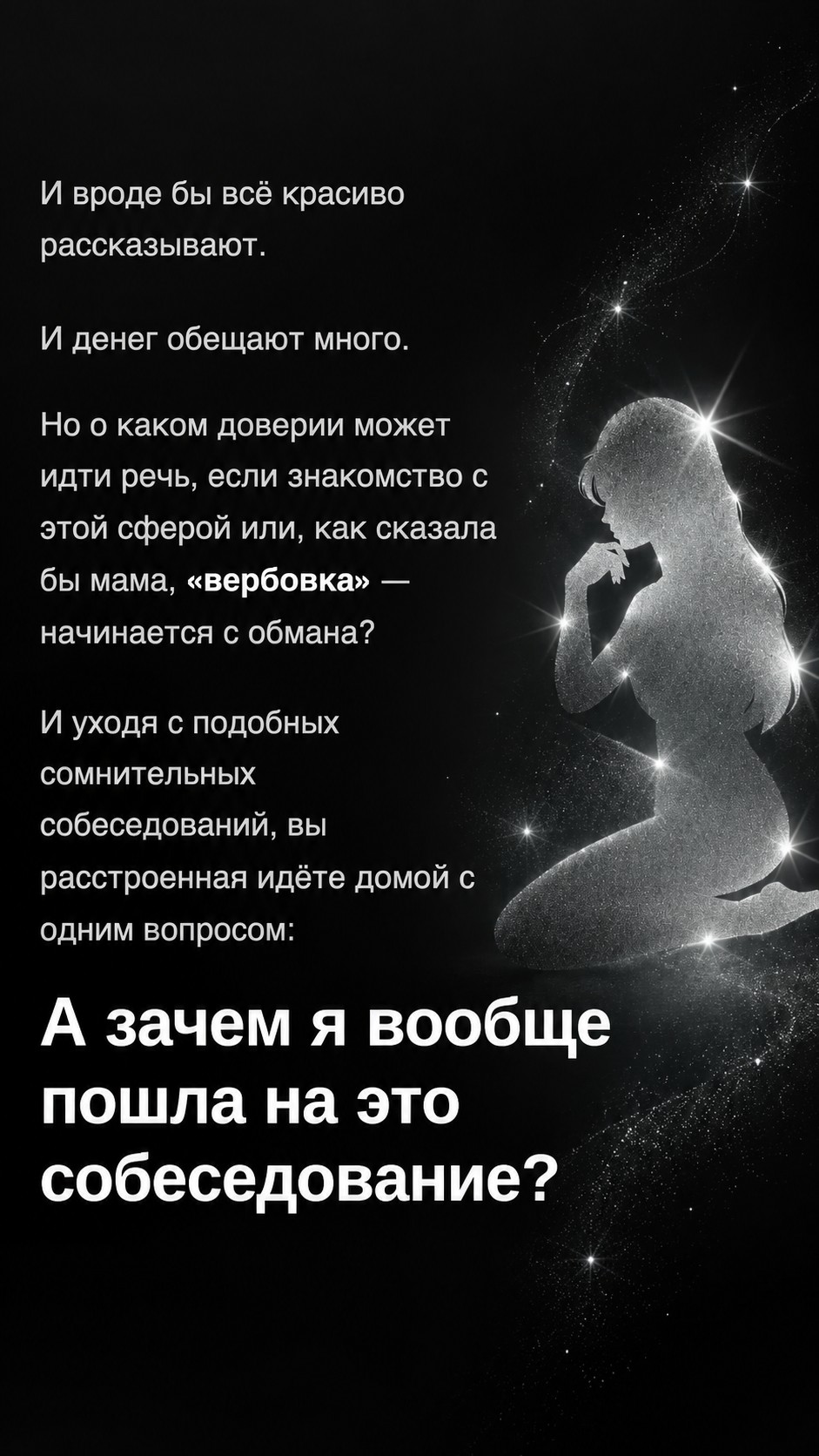 Почему люди не доверяют: текст о сомнительных собеседованиях и вопрос «А зачем я вообще пошла на это собеседование?»
